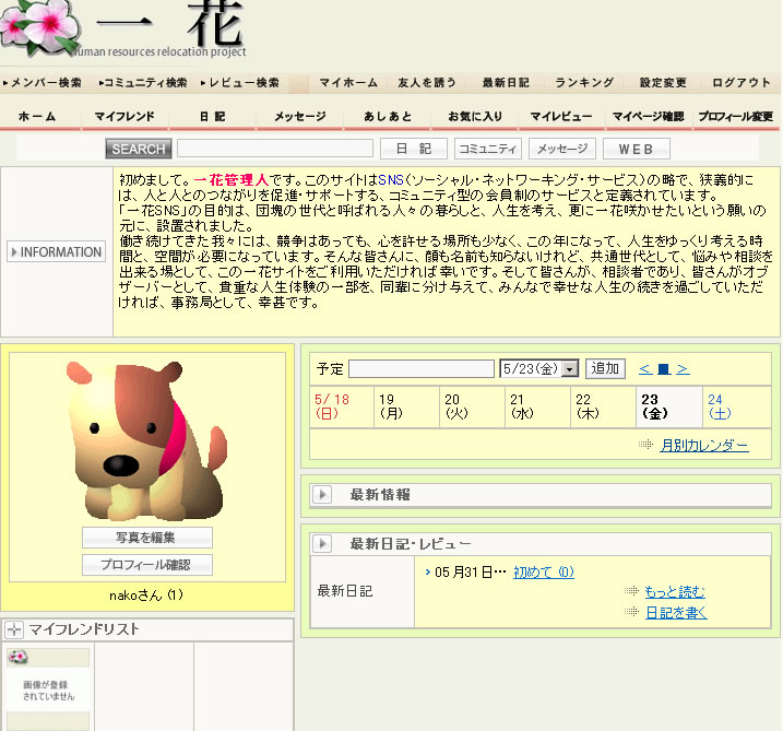 団塊世代SNS 一花ログイン後画面